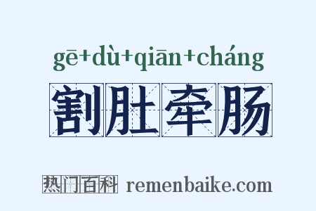 割肚牵肠是什么意思的图片